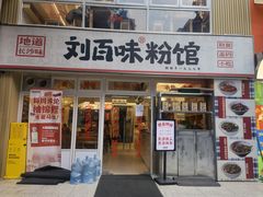门面-刘百味粉馆(五一华府店)