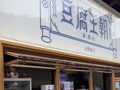 -品腐记·豆腐王朝(老门东总店)