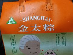-金太粽(上海弄堂第一粽店)