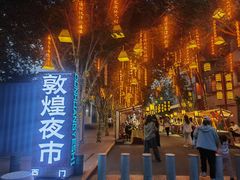 -敦煌夜市