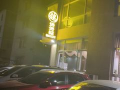 -煲煲掂风味煲仔饭餐厅(西区店)