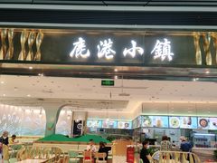 门面-鹿港小镇(天津机场店)