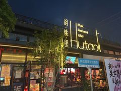 -胡桃里音乐酒馆(白云五号T5 MALL店)