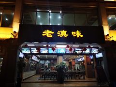 -老滇味