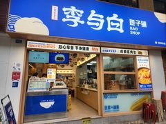 -李与白包子铺(桐梓林店)
