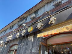 门面-奥华餐厅·老张记(台基厂店)
