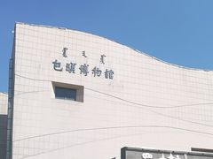 -包头博物馆