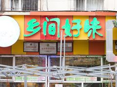 门面-乡间好味私家菜(总店)