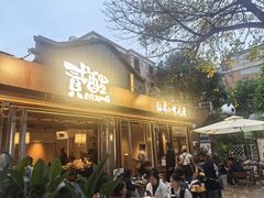 -贰醒·私房小院烧烤 (太古里店)