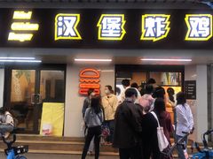 门面-前进5路汉堡炸鸡(前进五路店)