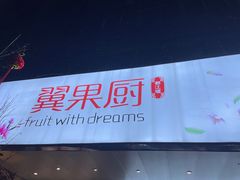 -翼果厨(总店)
