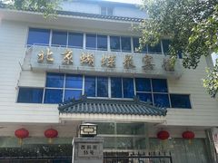 -蝴蝶泉宾馆-中餐厅