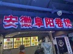 -安徽阜阳卷馍(西单店)