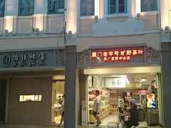 -厦门老字号·旷野茶叶(茶厂直营中山路店)