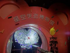 -星空失恋博物馆(双子塔旗舰店)