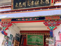 门面-老光明岗琼甜茶馆