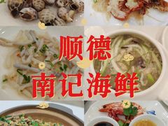 -寻味顺德·南记酒家·传统顺德菜·鱼生(广源路店)