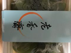 -老香齋(五角场店)