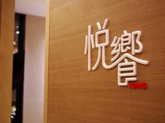 -五缘湾凯悦酒店·悦饗中餐厅