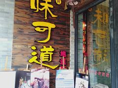 门面-味可道美食坊(福基路店)