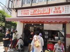 门面-世记咖啡(氹仔外卖店)