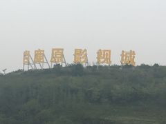 -白鹿原影视城