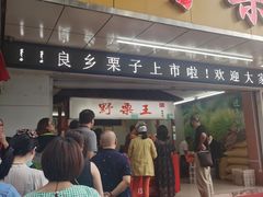 门面-阿男野栗王(金门路店)