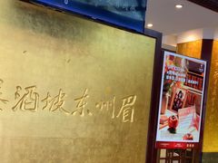 -眉州东坡(亚运村店)