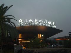 psb-宁波九龙湖开元度假村