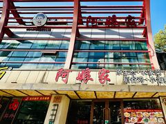 -阿娘家·原生态农家菜(国顺东路店)