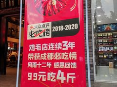 门面-鸡毛店·川菜(双楠店)