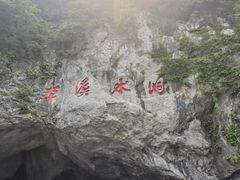 -本溪水洞