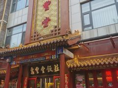 -惠丰堂饭庄·烤鸭·京味菜(西北旺·航天城店)