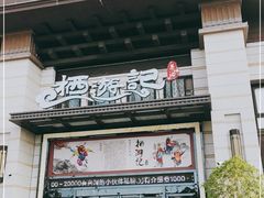 -栖游记影院式足道会馆(书香名苑店)
