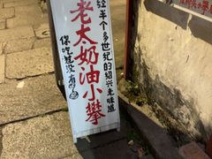 -高老太奶油小攀(新建南路店)