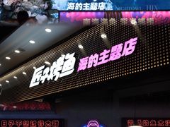 -匠子烤鱼(上邦百汇城店)
