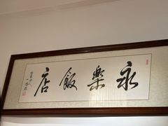 -永乐饭店