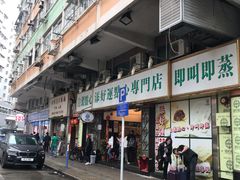 门面-添好运点心专门店(深水埗店)