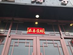门面-津菜宋记老房子(鼓楼店)