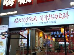 -嗨椒小面(萝岗万达店)