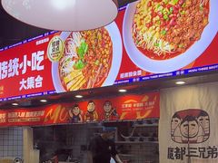 -魔都三兄弟酸辣粉·蘸卤炸串(虹桥万科店)