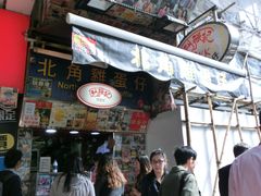 -利强记北角鸡蛋仔(弥敦道店 )