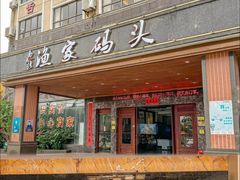 -南燕湾渔家码头