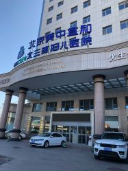 -北京美中宜和北三环妇儿医院