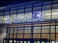 -兴芮温泉度假区