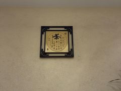 -阿巧茶庄