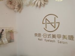 -奈思·日式美甲美睫沙龙