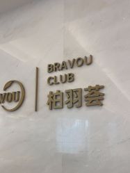 点击看大图 -深圳米兰柏羽医疗美容医院