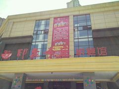 门面-悦百味·品质川菜(橄榄郡店)