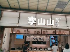 -李山山茶事(景枫店)